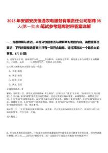 2025年安徽安慶恒通農電服務有限責任公司招聘98人(第一批次)筆試參考題庫附帶答案詳解
