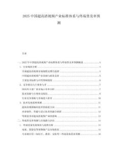 2025中國超高清視頻產(chǎn)業(yè)標準體系與終端普及率預(yù)測