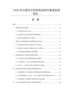2026年中國電子控制系統軟件數據監測報告