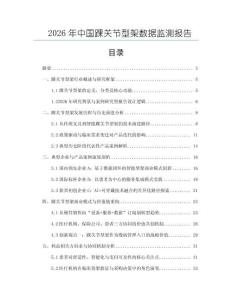 2026年中國踝關節型架數據監測報告