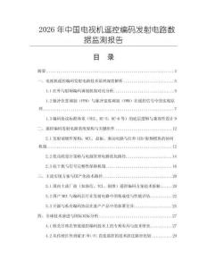 2026年中國電視機(jī)遙控編碼發(fā)射電路數(shù)據(jù)監(jiān)測報(bào)告
