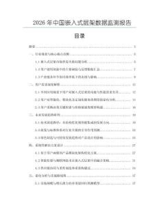 2026年中國嵌入式層架數據監測報告