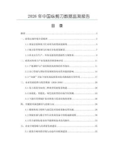 2026年中國縱剪刀數據監測報告