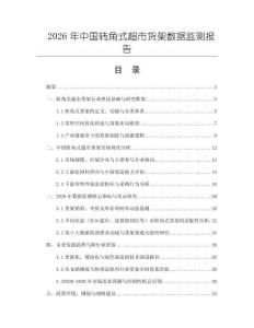 2026年中國轉角式超市貨架數據監測報告