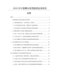 2026年中國糯米甜酒數據監測報告