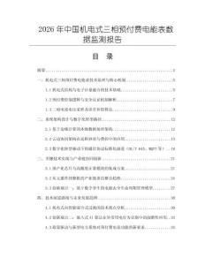 2026年中國機電式三相預付費電能表數據監測報告