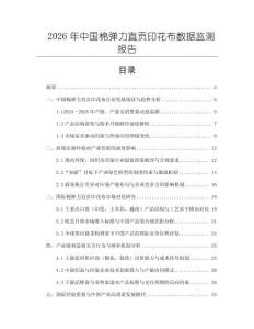 2026年中國棉彈力直貢印花布數據監測報告