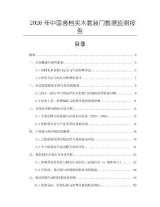 2026年中國高檔實(shí)木套裝門數(shù)據(jù)監(jiān)測報(bào)告