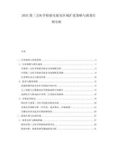 2025第三方醫學檢驗實驗室區域擴張策略與政策紅利分析