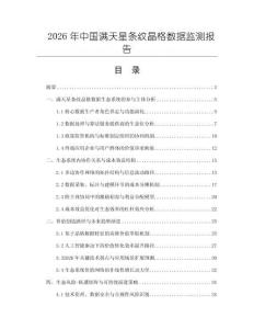 2026年中國滿天星條紋晶格數據監測報告