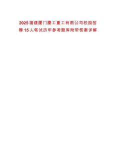 2025福建廈門廈工重工有限公司校園招聘15人筆試歷年參考題庫附帶答案詳解