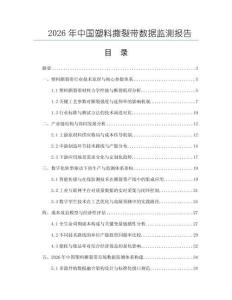 2026年中國塑料撕裂帶數據監測報告