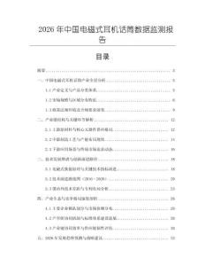 2026年中國電磁式耳機(jī)話筒數(shù)據(jù)監(jiān)測報(bào)告