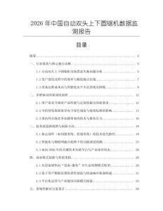2026年中國(guó)自動(dòng)雙頭上下圓鋸機(jī)數(shù)據(jù)監(jiān)測(cè)報(bào)告