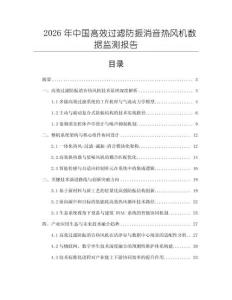 2026年中國高效過濾防振消音熱風機數據監測報告