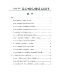 2026年中国邮电配线柜数据监测报告