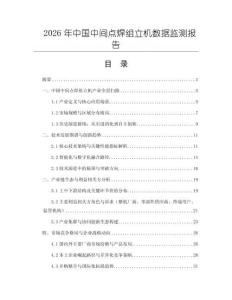 2026年中國(guó)中間點(diǎn)焊組立機(jī)數(shù)據(jù)監(jiān)測(cè)報(bào)告