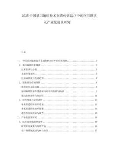2025中國基因編輯技術在遺傳病治療中的應用現狀及產業化前景研究