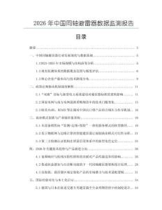 2026年中國同軸避雷器數據監測報告