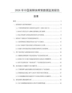 2026年中国美鲜味榨菜数据监测报告
