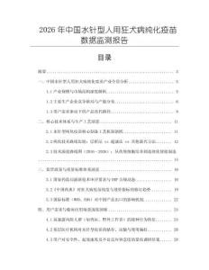 2026年中國水針型人用狂犬病純化疫苗數據監測報告