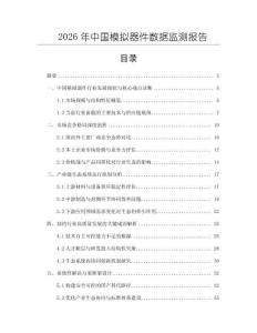 2026年中國模擬器件數據監測報告