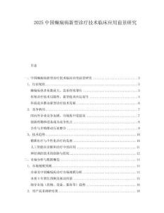 2025中國癲癇病新型診療技術臨床應用前景研究