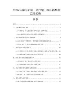 2026年中國彩電一體行輸出變壓器數(shù)據(jù)監(jiān)測(cè)報(bào)告