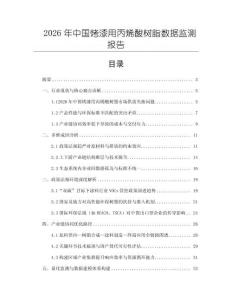 2026年中国烤漆用丙烯酸树脂数据监测报告