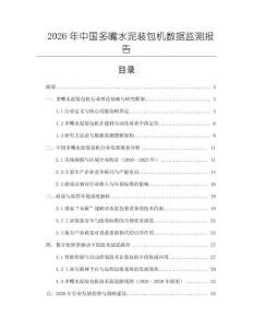 2026年中國多嘴水泥裝包機數據監測報告