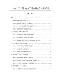 2026年中國觸電口香糖數據監測報告