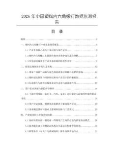 2026年中國塑料內(nèi)六角螺釘數(shù)據(jù)監(jiān)測報(bào)告