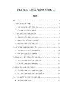 2026年中國咳停片數據監測報告