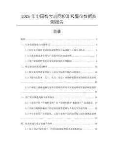 2026年中國數(shù)字巡回檢測報警儀數(shù)據(jù)監(jiān)測報告