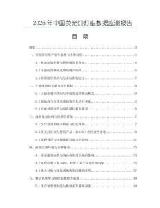 2026年中國熒光燈燈座數(shù)據(jù)監(jiān)測(cè)報(bào)告