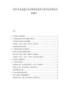 2025禮品包裝行業(yè)并購重組案例與資本運作模式分析報告