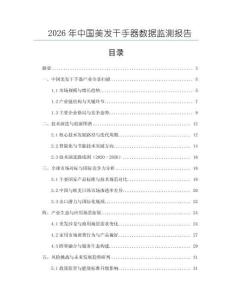 2026年中國美發(fā)干手器數(shù)據(jù)監(jiān)測報(bào)告