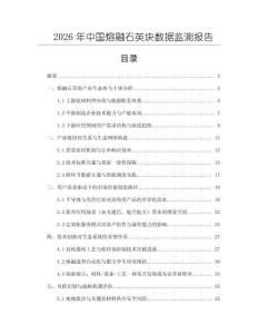 2026年中國熔融石英塊數據監測報告