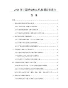 2026年中國鋼結構軋機數據監測報告
