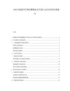 2025監獄護欄網防攀爬技術升級與安全管理對策報告