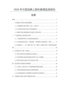 2026年中國泡棉上膠機(jī)數(shù)據(jù)監(jiān)測(cè)報(bào)告
