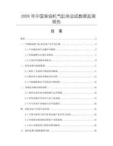 2026年中國柴油機(jī)氣缸體總成數(shù)據(jù)監(jiān)測(cè)報(bào)告