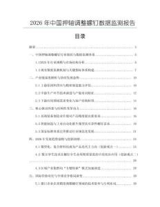 2026年中國押軸調(diào)整螺釘數(shù)據(jù)監(jiān)測報(bào)告