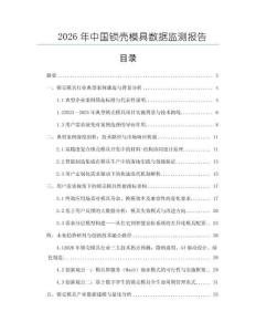 2026年中国锁壳模具数据监测报告