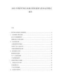 2025中國護(hù)欄網(wǎng)行業(yè)兼并重組案例與資本運作模式報告
