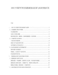 2025中國護欄網市場數據驅動決策與商業智能應用