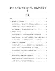 2026年中國折疊式手機(jī)外殼數(shù)據(jù)監(jiān)測(cè)報(bào)告