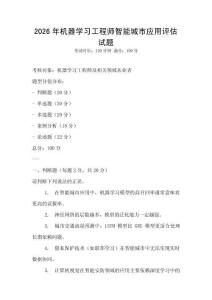 2026年機(jī)器學(xué)習(xí)工程師智能城市應(yīng)用評估試題