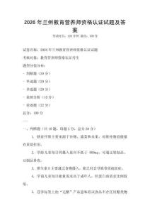 2026年蘭州教育營養(yǎng)師資格認(rèn)證試題及答案