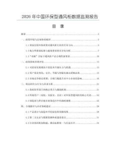 2026年中國(guó)環(huán)保型通風(fēng)柜數(shù)據(jù)監(jiān)測(cè)報(bào)告